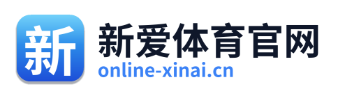 新爱体育官网